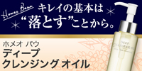ホメオバウ ディープクレンジングオイル