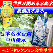 クリスタル水素水