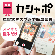 【カシャポ】 年賀状をスマホで簡単整理!