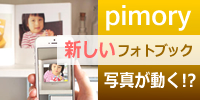 pimory（ピモリー）動くフォトブック♪