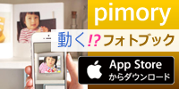 pimory store　動くフォトブック！写真が動くと記録は記憶に