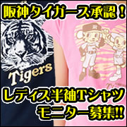 ホットマーケットでしか手に入らない!阪神タイガース承認レディス半袖Ｔシャツ