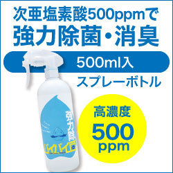 次亜塩素酸水で安全除菌