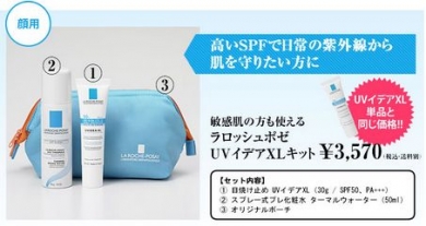 数量限定!とってもお得な日焼け止めキット「UVイデアXL」