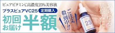 プラスピュアVC25 両親媒性高濃度ビタミン美容液