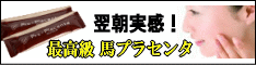 馬プラセンタゼリー　カイシン『プロ・プラセンタ』