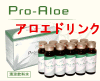 翌朝スッキリ!沖縄産アロエ飲料 『プロ・アロエ』
