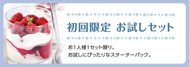 イージーヨーお試しセット