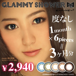 【新発売】度なしカラーコンタクトグラミーシャワー