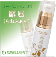 4月以降発売予定!美容液 露風<らおふぁん>