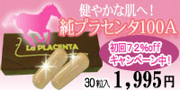 馬プラセンタ専門ショップLa　PLACENTA