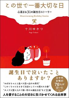 この世で一番大切な日