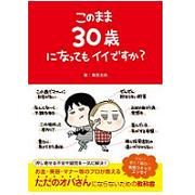 このまま３０歳になってもイイですか？