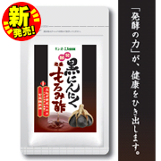 「ご家族で是非お試しください！「発酵黒にんにく泡盛もろみ酢」モニター募集！」の画像、株式会社キューオーエル倶楽部のモニター・サンプル企画