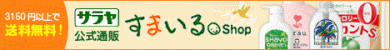 環境にやさしい商品は「自然派のサラヤ公式通販」で購入できます!