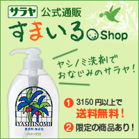 サラヤ公式通販 すまいるShop