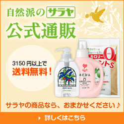 地球にやさしい自然派のサラヤ商品を購入できます!