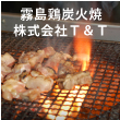 霧島鶏炭火焼の株式会社T&T