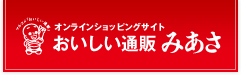 おいしい通販「みあさ」