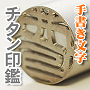 印鑑の通販なら西野オンライン工房！手書き文字のチタン製印鑑