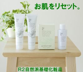 R2自然派基礎化粧品