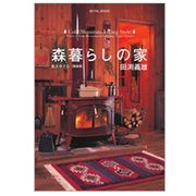 【BE-PAL BOOKS】 森暮らしの家 全スタイル <軽装版>田渕義雄/著