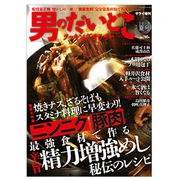 【サライ増刊】男のだいどこ　クッキングサライ2012夏号