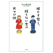 【小学館】 『増やす男と、捨てない女の片づけ術』 中山真由美 著