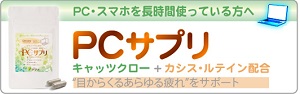 パソコン・スマホを使う人におすすめ！“目からくるあらゆる疲れ”にPCサプリ