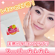 シミそばかすの原因を内側からスキンケア!!天然ビタミンCサプリはこちら!