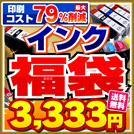 激安!インクカートリッジ ホビナビ本店 インク福袋