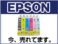 エプソンのインク カートリッジが豊富！　EPSON　インク