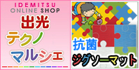 出光テクノマルシェ