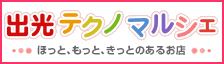 出光テクノマルシェ