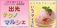 出光テクノマルシェ