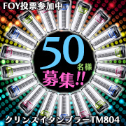 「【FOY投票参加中】日頃のご愛顧に感謝を込めてタンブラーを50名様にプレゼント♪」の画像、三菱レイヨン・クリンスイ株式会社のモニター・サンプル企画