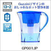 クリンスイポット型浄水器GUZZINI