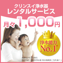 月々1000円だけ! クリンスイ浄水器 レンタルサービス