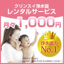 月々1000円だけ！　クリンスイ浄水器　レンタルサービス