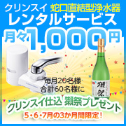 クリンスイのレンタル浄水器 [蛇口直結型]