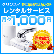 クリンスイのレンタル浄水器 [蛇口直結型]