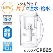 クリンスイポット型浄水器 CP025-WT