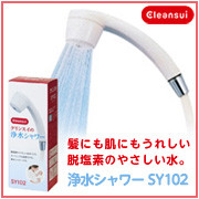 脱塩素のやさしいお湯 浄水シャワー クリンスイSY102