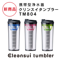 【人気商品】携帯型浄水器　クリンスイ　タンブラー