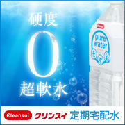 安心でおいしい超軟水をお届けします　クリンスイ定期宅配水