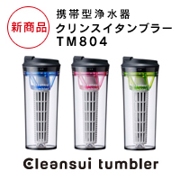 【新商品】携帯型浄水器　クリンスイ タンブラー