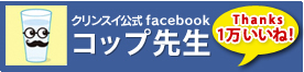 コップ先生／Cleansui(クリンスイ)Facebook公式ページ