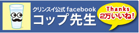 コップ先生/Cleansui(クリンスイ)Facebook公式ページ