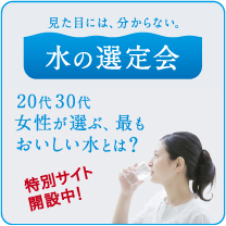 20代30代が選ぶ、最もおいしい水 クリンスイ 水の選定会