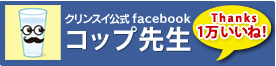 コップ先生/Cleansui(クリンスイ)Facebook公式ページ